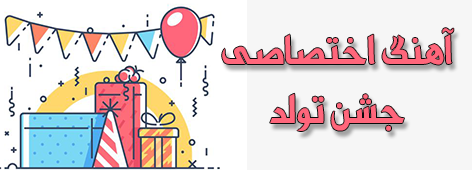 آهنگ به مناسبت تولد برای عزیزتریناتون
