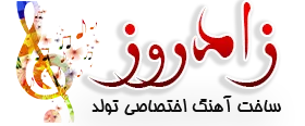 زادروز| آهنگ اختصاصی تولد با اسم دلخواه شما | آهنگ اختصاصی تولد، بهترین سورپرایز و هدیه برای عزیزترین هاتون