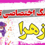 آهنگ تولد زهرا