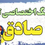 آهنگ تولد صادق