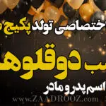 آهنگ تولد دوقلو ها