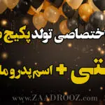 آهنگ تولد هستی