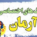 آهنگ تولد آرمان