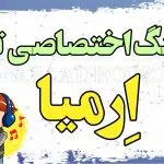 آهنگ تولد ارمیا