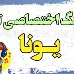 آهنگ تولد یونا