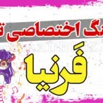 آهنگ تولد فرنیا