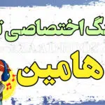 آهنگ تولد هامین