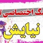 آهنگ تولد نیایش