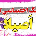 آهنگ تولد اصیلا