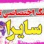 آهنگ تولد سایرا