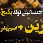 آهنگ تولد آدرین