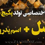 آهنگ تولد عسل