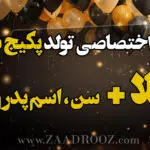 آهنگ تولد آیلا