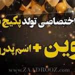 آهنگ تولد دلوین