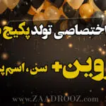 آهنگ تولد شوین