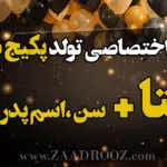 آهنگ تولد یکتا