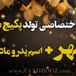 آهنگ تولد سپهر